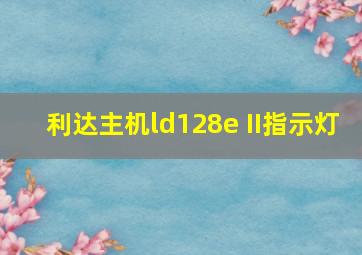 利达主机ld128e II指示灯